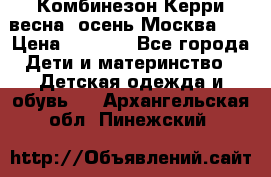 Комбинезон Керри весна, осень Москва!!! › Цена ­ 2 000 - Все города Дети и материнство » Детская одежда и обувь   . Архангельская обл.,Пинежский 